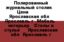 Полированный журнальный столик › Цена ­ 1 100 - Ярославская обл., Ярославль г. Мебель, интерьер » Столы и стулья   . Ярославская обл.,Ярославль г.